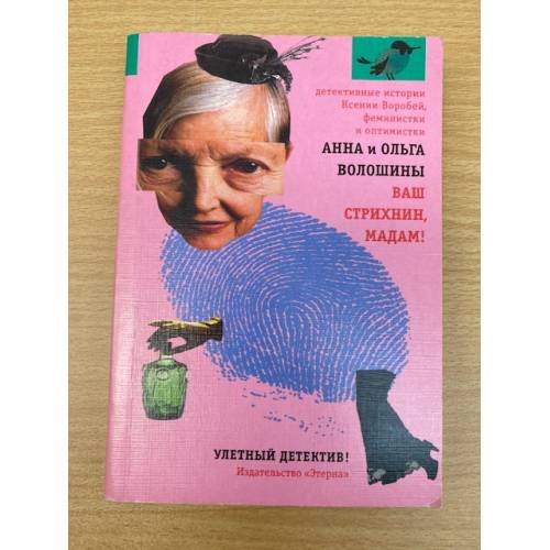 Обложка книги «Ваш стрихнин, мадам!» — Волошина А., ISBN 5480000179