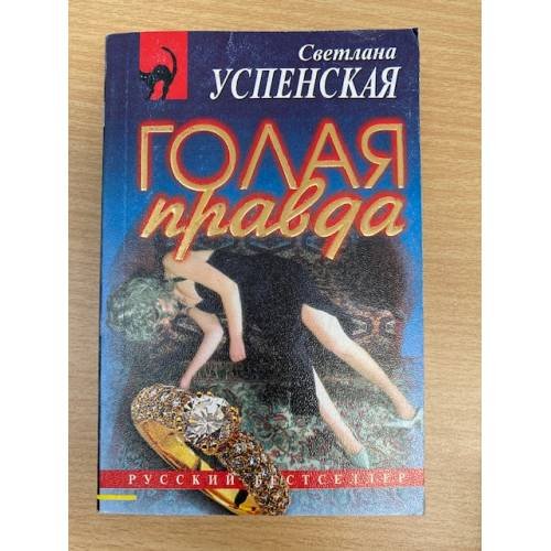 Обложка книги «Голая правда» — Светлана Успенская, ISBN 595241463X