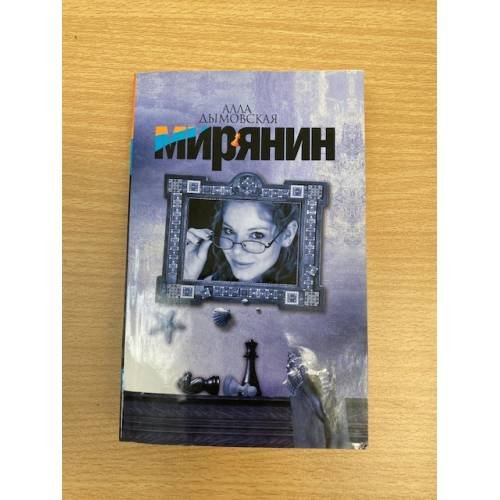 Обложка книги «Мирянин» — Алла Дымовская, ISBN 9785170520190