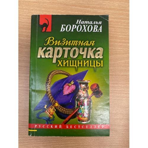 Обложка книги «Визитная карточка хищницы» — Борохова Наталья Евгеньевна, ISBN 5699088989