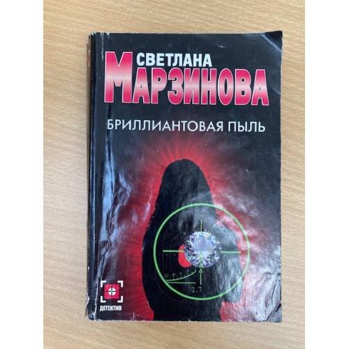 Обложка книги «Бриллиантовая пыль», ISBN 5170424442