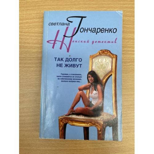 Обложка книги «Так долго не живут», ISBN 9785952427617
