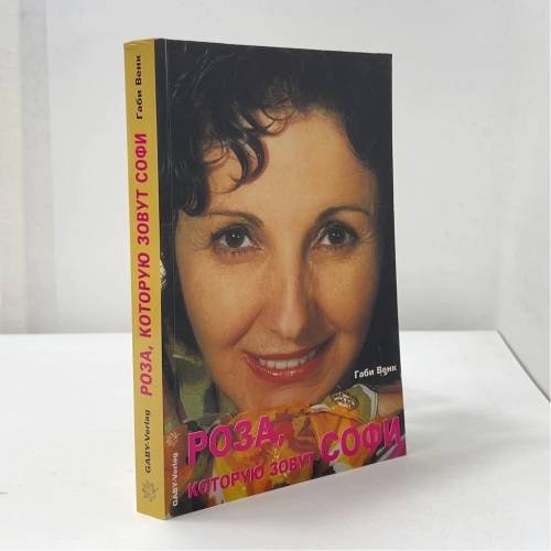 Обложка книги «Роза, которую зовут Софи» — Габи Венк, ISBN 3935442025