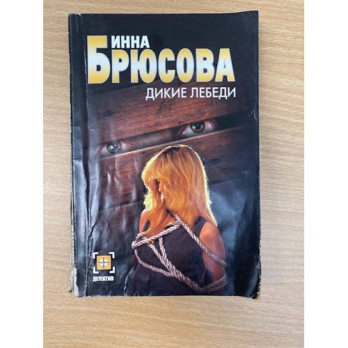 Обложка книги «Дикие лебеди» — Инна Брюсова, ISBN 5170342829