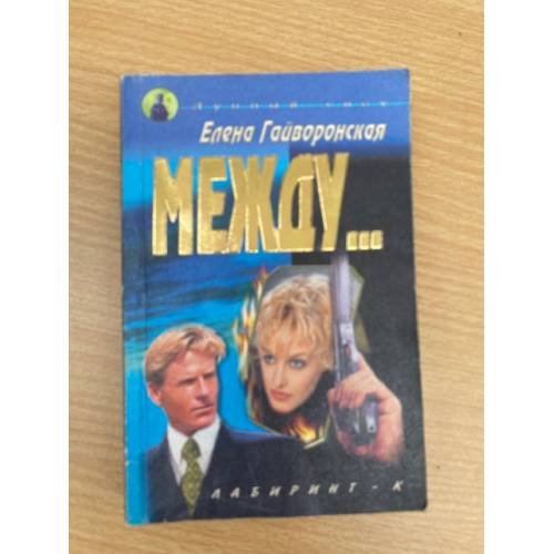 Обложка книги «Между...» — Елена Гайворонская, ISBN 5781101489