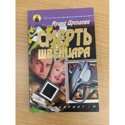 Обложка книги «Смерть швейцара» — Ирина Дроздова, ISBN 578110187X