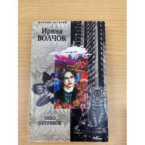 Обложка книги «Лихо ветреное» — Ирина Волчок, ISBN 5952420753