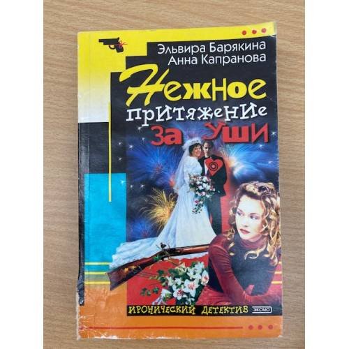 Обложка книги «Нежное притяжение за уши» — Барякина Э.В.; Капранова А., ISBN 5040078552