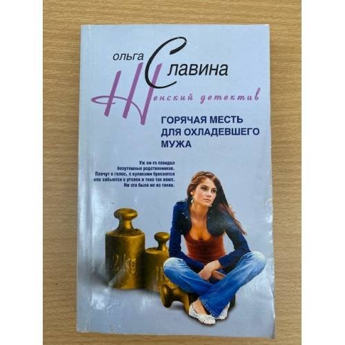 Обложка книги «Горячая месть для охладевшего мужа» — Славина О., ISBN 9785952435759