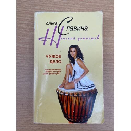 Обложка книги «Чужое дело», ISBN 9785952430907