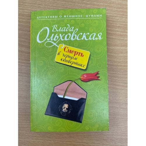 Обложка книги «Смерть в черном конвертике» — Ольховская Влада, ISBN 9785699488353