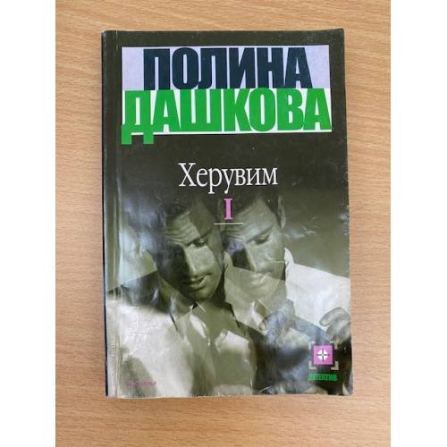 Обложка книги «Херувим. Том 1» — Полина Викторовна Дашкова, ISBN 5170088701