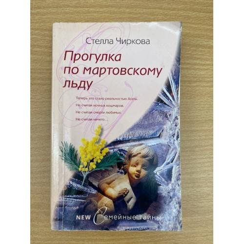 Обложка книги «Прогулка по мартовскому льду» — Чиркова С., ISBN 9785952436176