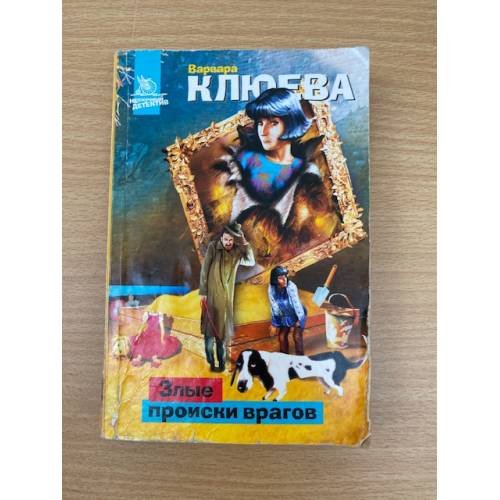 Обложка книги «Злые происки врагов» — Варвара Клюева, ISBN 5170319452