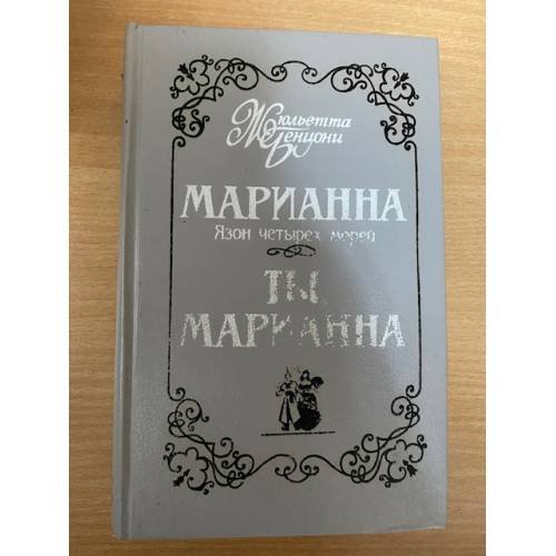 Обложка книги «Марианна. Язон четырех морей. Ты, Марианна.» — Бенцони Жюльетта, ISBN 5776605660