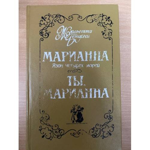 Обложка книги «Марианна. Язон четырех морей. Ты, Марианна.» — Бенцони Жюльетта, ISBN 5776605660