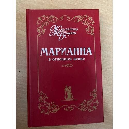 Обложка книги «Марианна в огненном венке.» — Бенцони Жюльетта