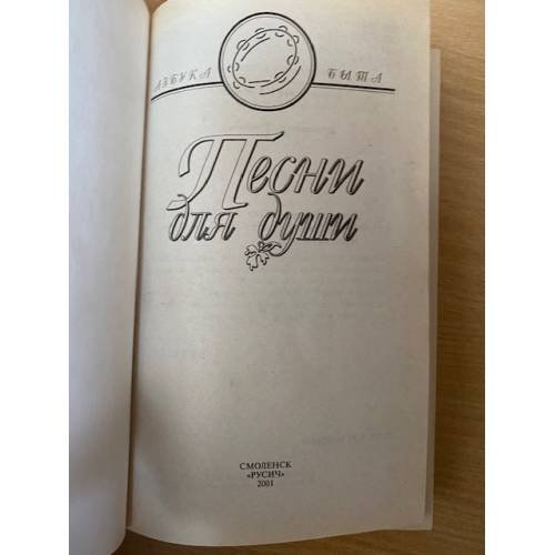 Дополнительное изображение книги «Песни для души»
