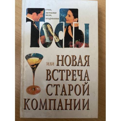 Обложка книги «Тосты или новая встреча старой компании» — Лифшиц Юрий Иосифович (сост.), ISBN 9665480308