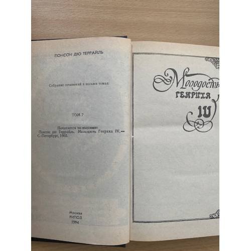 Дополнительное изображение книги «Молодость Генриха IV. Том 7»