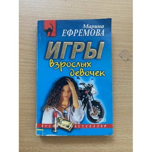 Обложка книги «Игры взрослых девочек» — Ефремова Марина Юрьевна, ISBN 5699071903