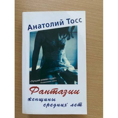 Обложка книги «Фантазии женщины средних лет» — Тосс А., ISBN 5988900011