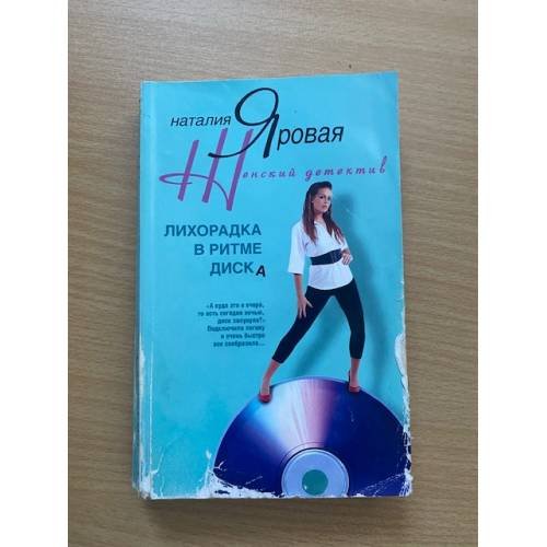 Обложка книги «Лихорадка в ритме диска», ISBN 9785952438637