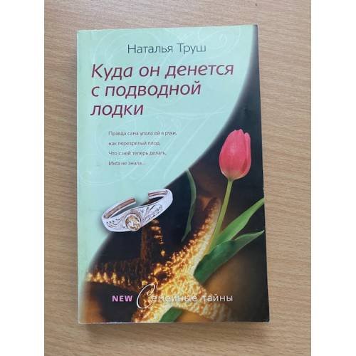 Обложка книги «Куда он денется с подводной лодки» — Труш Н., ISBN 9785952440135