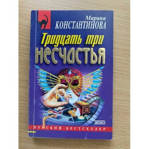 Обложка книги «Тридцать три несчастья» — Константинова Марина, ISBN 569901246X