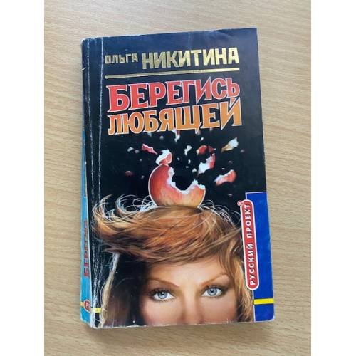 Обложка книги «Берегись любящей» — Ольга Никитина, ISBN 5224040337