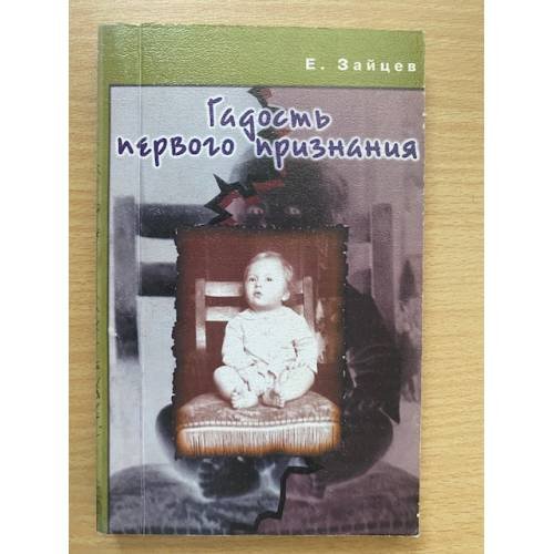 Обложка книги «Гадость первого признания» — Е. Зайцев, ISBN 594063009X
