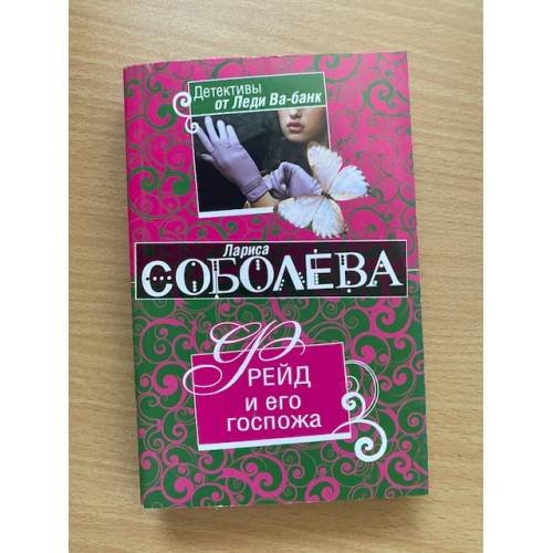 Обложка книги «Фрейд и его госпожа» — Соболева Лариса Павловна, ISBN 9785699407750