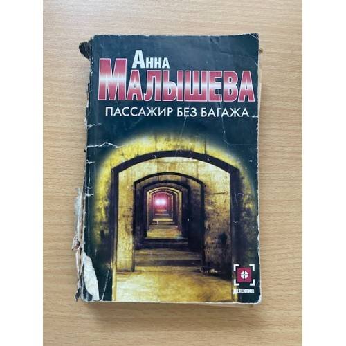 Обложка книги «Пассажир без багажа» — Малышева Анна Витальевна, ISBN 5170322682