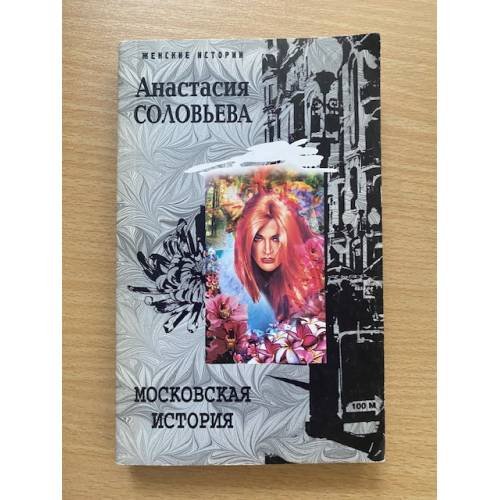 Обложка книги «Московская история», ISBN 5952419348