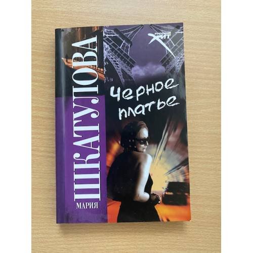 Обложка книги «Черное платье», ISBN 9785480001921