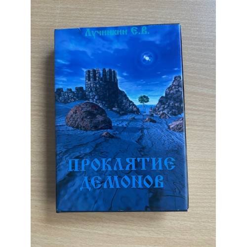 Обложка книги «Явление мага. Книга 3. Проклятие демонов» — Лучинкин Е.В., ISBN 5220002627