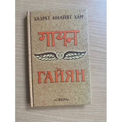 Обложка книги «Гайян» — Хазрат Инайят Хан, ISBN 5939750869