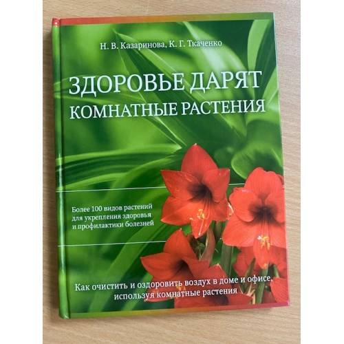 Обложка книги «Здоровье дарят комнатные растения» — Н. В. Казаринова, К. Г. Ткаченко, ISBN 5765423795