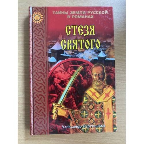 Обложка книги «Стезя святого» — Бубенников Александр Николаевич, ISBN 595330174X