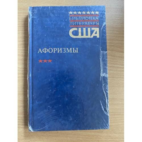 Обложка книги «Афоризм» — Автор не указан