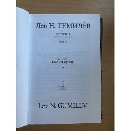 Дополнительное изображение книги «История народа хунну. В 2-х книгах. Кн. 2. Том 10»