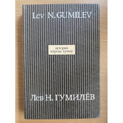 Обложка книги «История народа хунну. В 2-х книгах. Кн. 2. Том 10» — Гумилев Лев Николаевич, ISBN 5875830662
