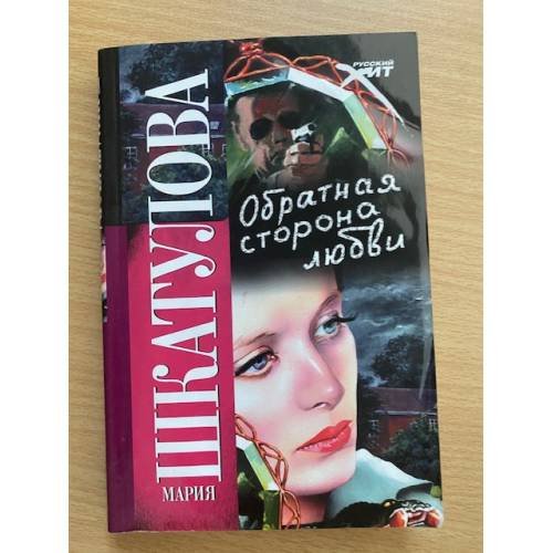 Обложка книги «Обратная сторона любви», ISBN 9785480001310