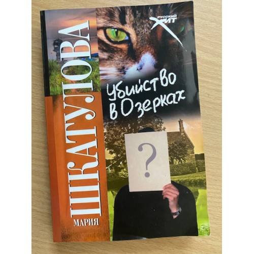 Обложка книги «Убийство в Озерках», ISBN 9785480001938