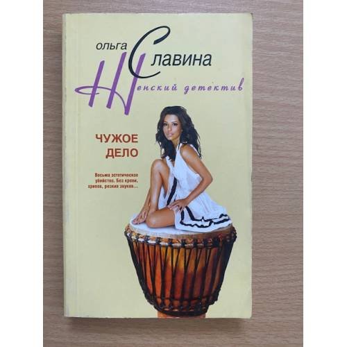 Обложка книги «Чужое дело», ISBN 9785952430907