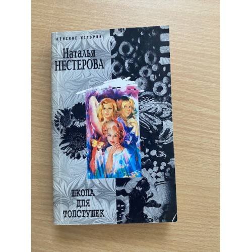 Обложка книги «Школа для толстушек» — Наталья Нестерова, ISBN 5952407196