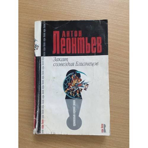 Обложка книги «Закат созвездия Близнецов» — Леонтьев Антон Валерьевич, ISBN 5699095691