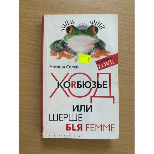 Обложка книги «Ход Коrбюзье или шерше бlя femme», ISBN 5952425011