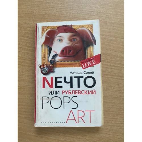 Обложка книги «Nечто или Рублевский Pops art», ISBN 9785952428010