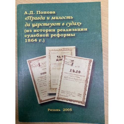 Обложка книги «Правда и милость да царствует в судах (из истории реализации судебной реформы 1864 г.)» — А. Д.Попова, ISBN 9785935500986
